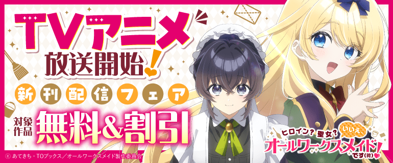 TVアニメ放送開始！「ヒロイン？聖女？いいえ、オールワークスメイドです（誇）！」新刊配信フェア