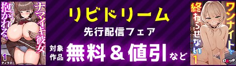 リビドリーム 先行配信フェア