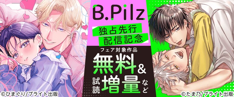 『B.Pilz』独占先行配信記念
