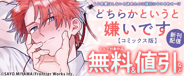 「どちらかというと嫌いです【コミックス版】」新刊配信