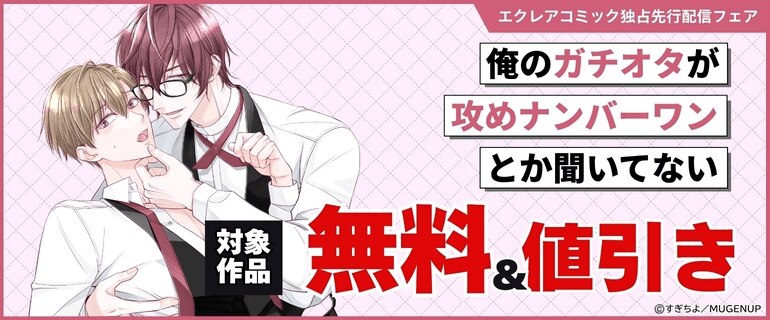 エクレアコミック独占先行配信フェア