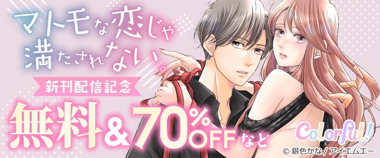 「マトモな恋じゃ満たされない。」新刊配信記念
