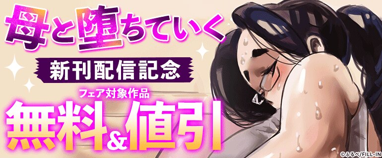 『母と堕ちていく』新刊配信記念フェア