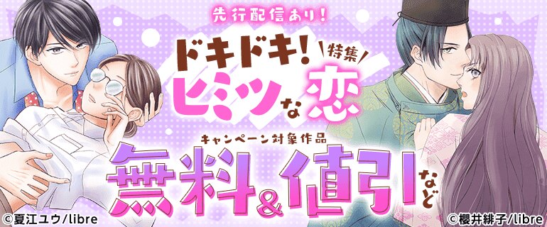 先行配信あり！ドキドキ！ヒミツな恋特集