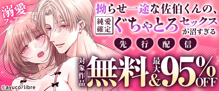 「拗らせ一途な佐伯くんの、純愛確定ぐちゃとろセックスが沼すぎる」ほか先行配信
