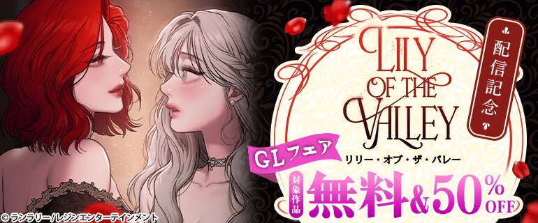 「リリー・オブ・ザ・バレー」配信記念 GLフェア