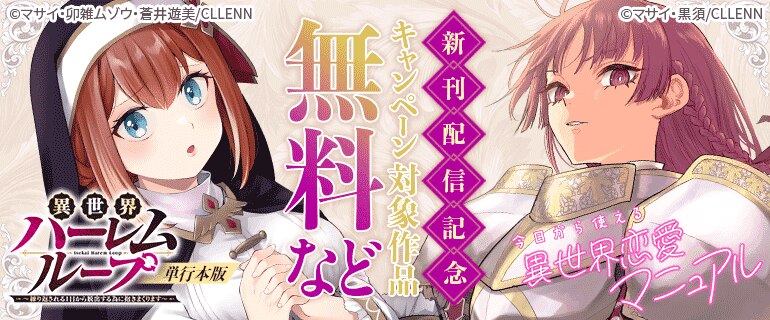 「異世界ハーレムループ～繰り返される1日から脱出する為に抱きまくります～」「今日から使える異世界恋愛マニュアル」単行本版　新刊配信記念