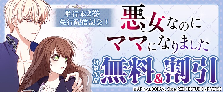 「悪女なのにママになりました」単行本2巻先行配信記念！