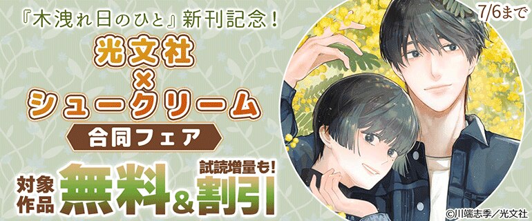「木洩れ日のひと」新刊記念！光文社×シュークリーム合同フェア