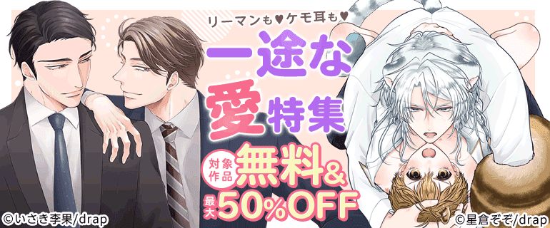 リーマンも ケモ耳も　一途な愛特集