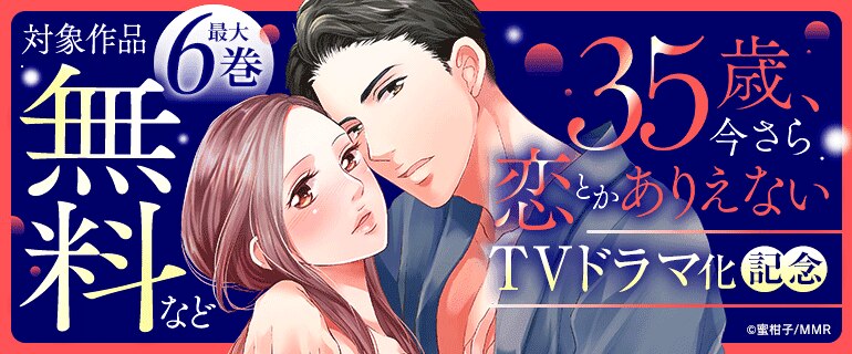 「35歳、今さら恋とかありえない」TVドラマ化記念