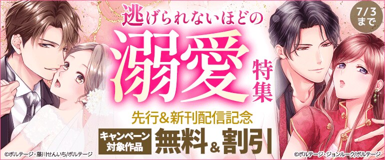 逃げられないほどの溺愛特集