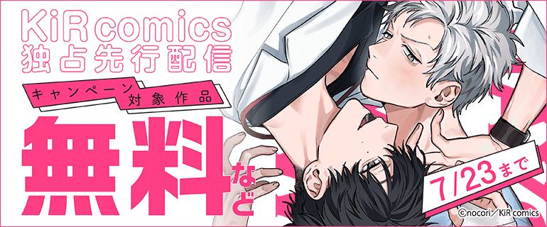 KiR comics最新話先行配信キャンペーン