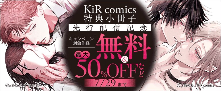 『KiR comics【特典小冊子】』先行配信記念