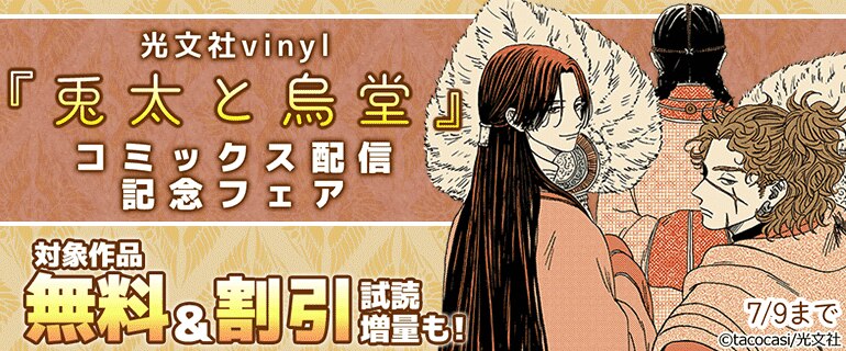 光文社vinyl『兎太と烏堂』コミックス配信記念フェア
