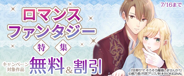 ロマンスファンタジー特集