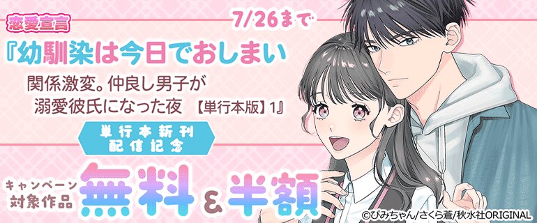 『幼馴染は今日でおしまい 』単行本新刊配信記念