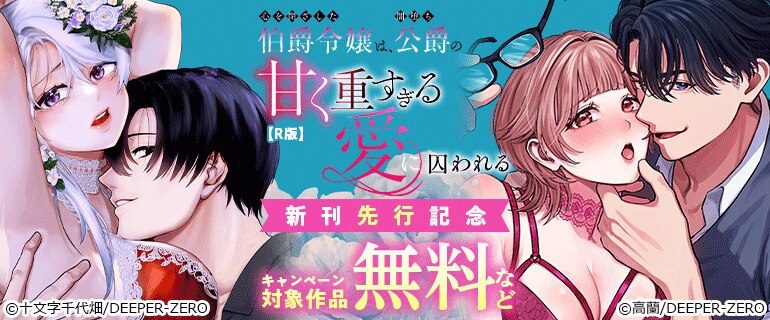 「心を閉ざした伯爵令嬢は、闇堕ち公爵の甘く重すぎる愛に囚われる【R版】」新刊先行記念