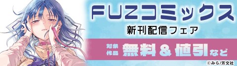FUZコミックス 新刊配信フェア