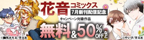 「花音コミックス」7月新刊配信記念キャンペーン