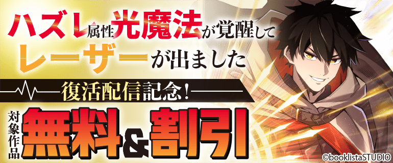 「ハズレ属性「光魔法」が覚醒してレーザーが出ました」復活配信記念！