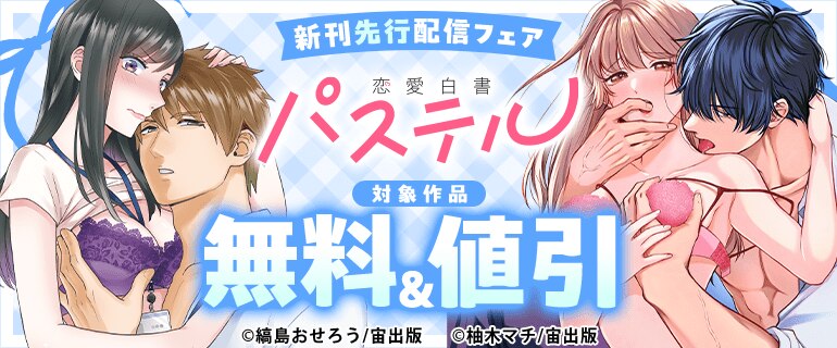 恋愛白書パステル 新刊先行配信フェア