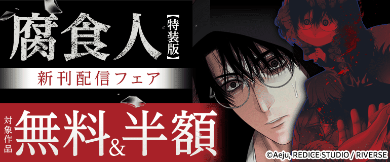 「腐食人【特装版】」新刊配信フェア