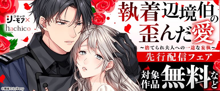 シーモア×hachico『執着辺境伯の歪んだ愛～捨てられ夫人への一途な妄執～』先行配信フェア