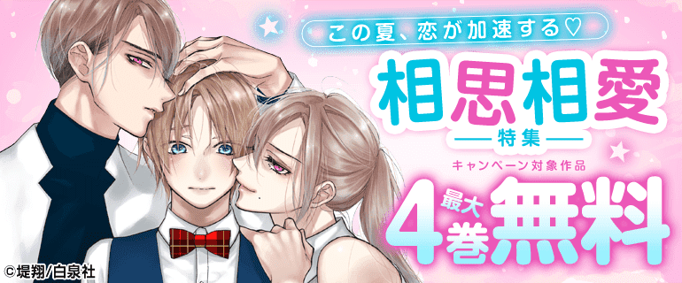 この夏、恋が加速する！相思相愛特集