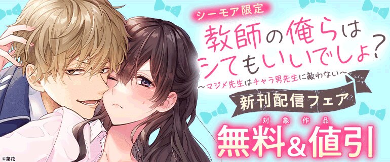 『教師の俺らはシてもいいでしょ？』 新刊配信フェア