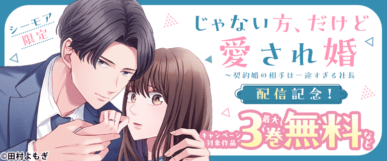 「じゃない方、だけど愛され婚～契約婚の相手は一途すぎる社長」配信記念！