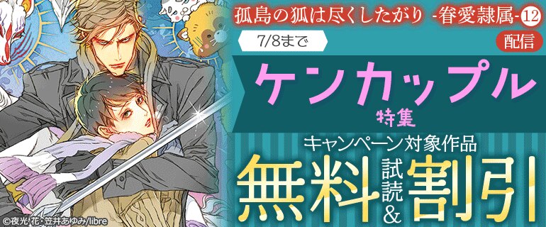 「孤島の狐は尽くしたがり -眷愛隷属-（12）」配信　ケンカップル特集