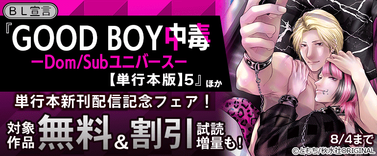 「GOOD BOY中毒【単行本版】」ほか単行本新刊配信