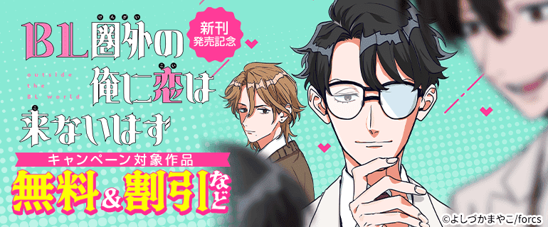 「BL圏外の俺に恋は来ないはず」新刊発売記念