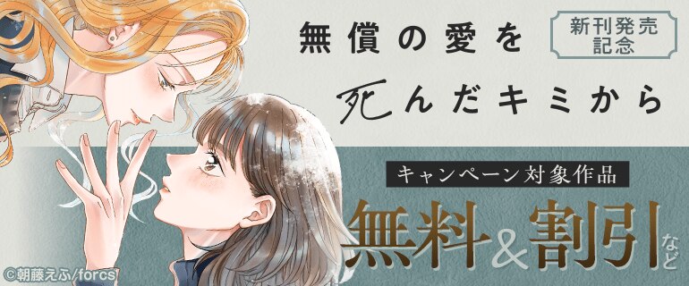 「無償の愛を死んだキミから」新刊発売記念