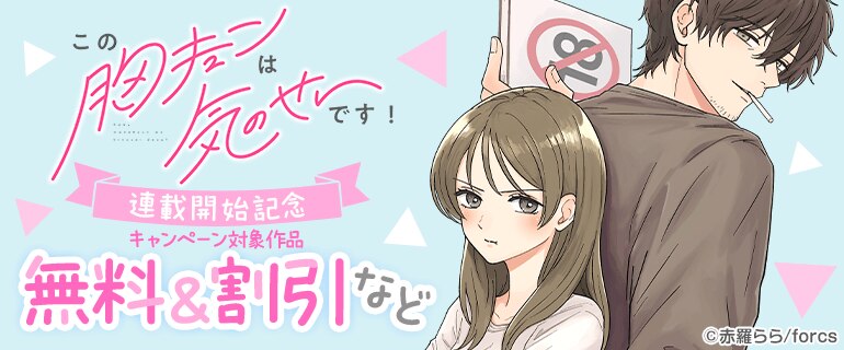 「この胸キュンは気のせいです！」連載開始記念
