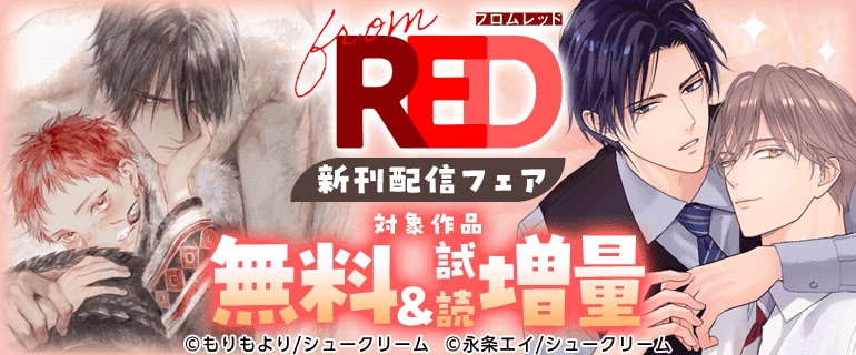 from RED 新刊配信フェア