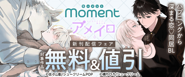 【momentアメイロ】ハプニングから深まる恋 同居BL