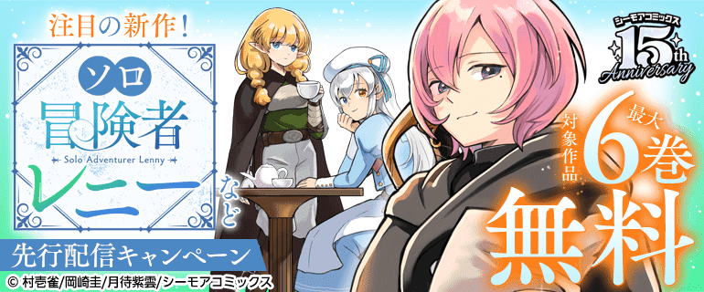 注目の新作！『ソロ冒険者レニー』など　新刊先行配信キャンペーン
