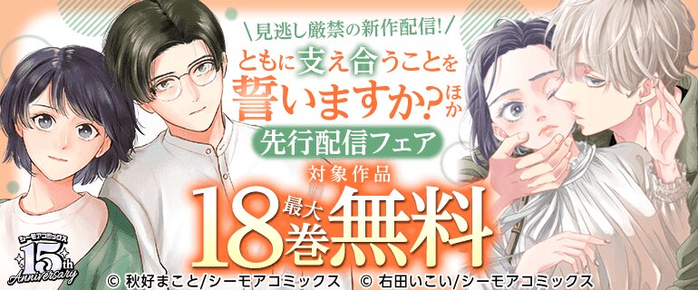 見逃し厳禁の新作配信！『ともに支え合うことを誓いますか？』ほか先行配信フェア