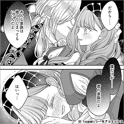 闇の王子といけにえの花嫁～その愛は呪い、でも甘い～ 5巻