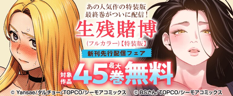 「生残賭博(フルカラー)【特装版】」先行配信フェア