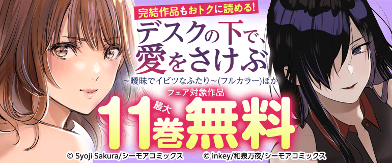 完結作品もおトクに読める！「デスクの下で、愛をさけぶ～曖昧でイビツなふたり～(フルカラー) 」ほか