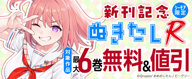 【シーモア限定】「ぬきたしR」新刊記念