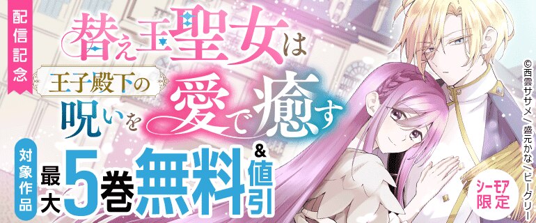 「替え玉聖女は王子殿下の呪いを愛で癒す」配信記念