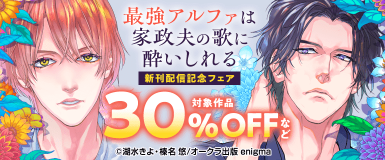「最強アルファは家政夫の歌に酔いしれる【単行本版】」新刊配信記念フェア