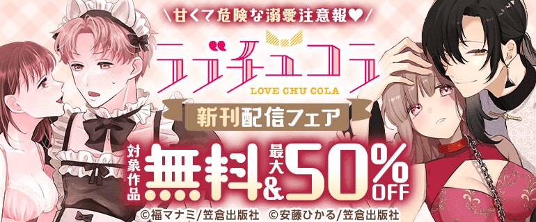 甘くて危険な溺愛注意報 ラブチュコラ 新刊配信フェア