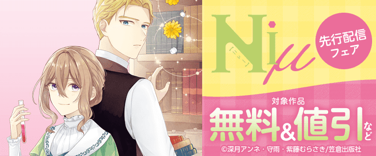Niμ 先行配信フェア