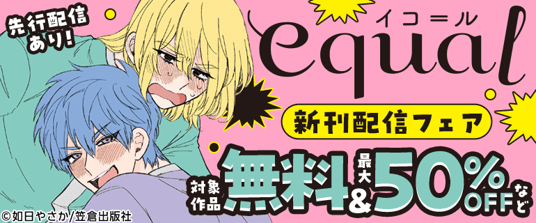先行配信あり！equal 新刊配信フェア