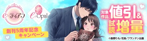 e-ティアラ・e-オパール創刊5周年記念キャンペーン